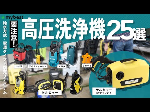 【高圧洗浄機】おすすめ人気ランキング25選！まとめて一気にご紹介します！