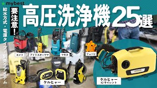 【高圧洗浄機】おすすめ人気ランキング25選！まとめて一気にご紹介します！