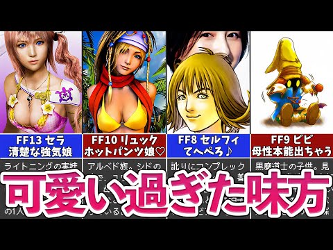 【歴代FF】可愛過ぎた味方キャラ5選