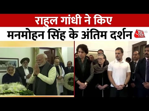 Manmohan Singh Passes Away News: Rahul Gandhi ने किए मनमोहन सिंह के अंतिम दर्शन | Aaj Tak