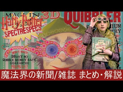 【ハリーポッター】魔法界の新聞雑誌　まとめ解説