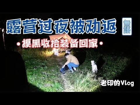 公园露营首次过夜被劝返，摸黑收拾装备打道回府