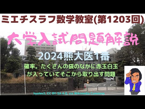 熊大医2024年1番#1203 #数学 #2024年入試 #熊本大学