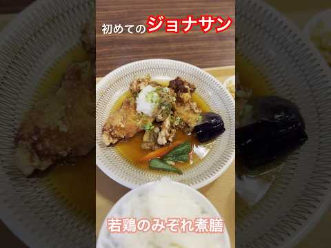 【ジョナサン】若鶏のみぞれ煮膳 #すかいらーく