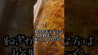 【街道拉麺 めん道　ねぎみそチャーシュー　野菜を炒めた旨味が出て美味い✨️】