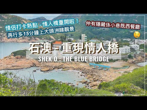 【香港好去處】石澳泳灘重開！再現石澳情人橋！用10分鐘登上大頭洲｜超靚海景｜隱身石澳巷仔既波希米亞風餐廳｜必食炭烤Pizza & 墨汁海鮮扁意粉｜Discover Hong Kong:Shek O