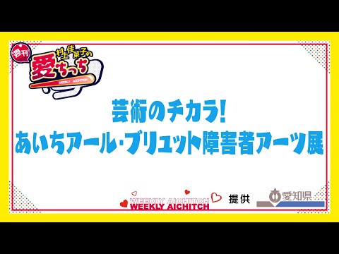 「村上佳菜子の週刊愛ちっち」芸術のチカラ！あいちアール・ブリュット障害者アーツ展　2024年9月5日放送