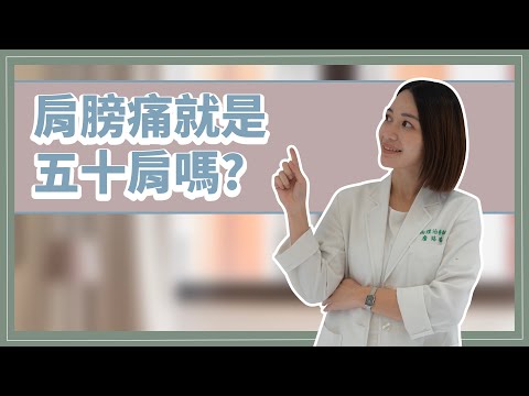 五十肩怎麼產生的？ 詹珞瑤物理治療師