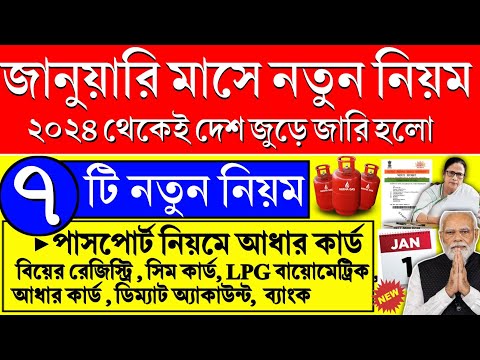 নতুন বছরে দেশ জুড়ে ৭টি নতুন নিয়ম চালু, না জানলেই বিপদ! 1st January 2024 new rules