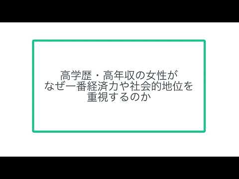 高学歴・高年収の女性が なぜ一番経済力や社会的地位を 重視するのか