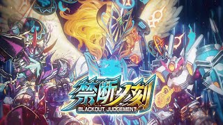 【デュエル・マスターズ プレイス】第29弾カードパック「禁断ノ刻 -BLACKOUT JUDGEMENT-」 ティザームービー