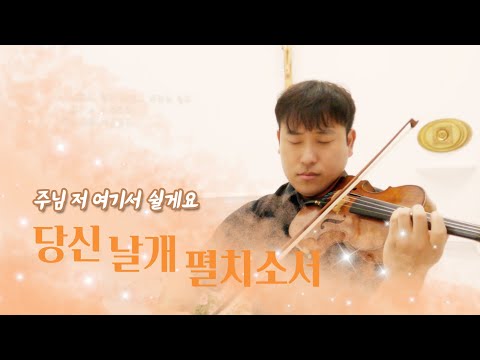 🎻*당신 날개 펼치소서 * | 주 날개 밑에서 바치는 아름다운 바이올린의 기도 (Thy Holy Wings, O Savior - on Violin)