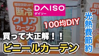 【100均光熱費節約】買って良かったダイソーのビニールカーテン！簡単DIYで最強節電🫧🤍