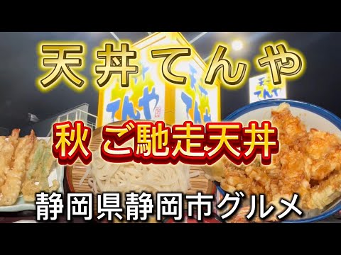 【天丼 てんや】静岡県内に5店舗　西部地区には無い