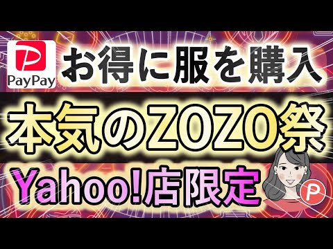 【本気のZOZO祭】ZOZOTOWNで服をお得に購入する方法を解説！