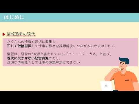 【83】仕事の課題解決のために「情報収集と情報整理」（株式会社セゾンパーソナルプラス　研修動画視聴用）