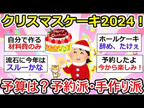 【有益】クリスマスケーキ2024、予算いくらくらい？予約派・手作り派に分かれる。関係ねーよ！派もw【ガルちゃん】