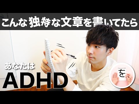 こんな独特な文章を書いてたらADHD！あるある５選【大人の発達障害】