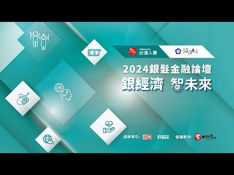 2024銀髮金融論壇【大通膨時代  全球樂退挑戰】