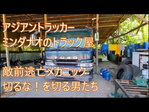 敵前逃亡メカニック　保管を知らない男たち　旅行キャンセルなテンテン　ASIAN TRUCKER　アジアントラッカー　フィリピンのトラック屋