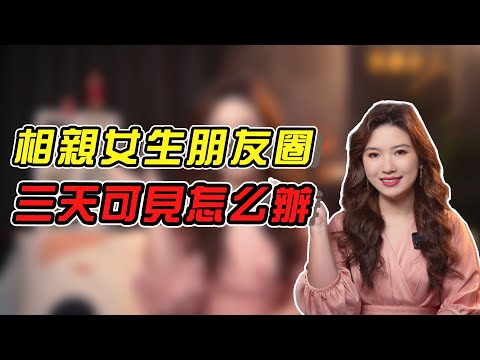 相親的女生朋友圈三天可見怎麽辦？