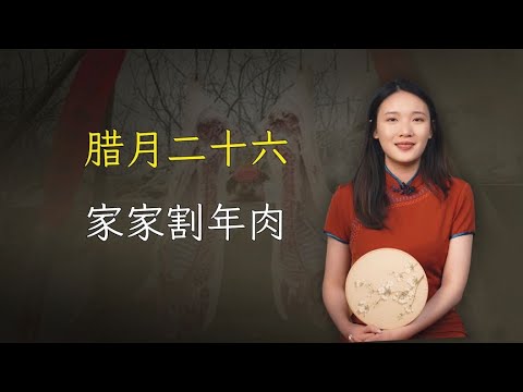 “腊月二十六，家家割年肉”，四个老规矩，千万别忘记