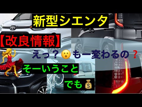 新型シエンタ改良情報【変更内容と金額】