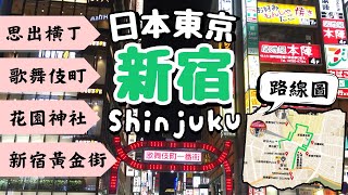 新宿Shinjuku｜越夜越熱鬧的歌舞伎町！到黃金街、思出橫丁體驗居酒屋文化｜日本東京自由行街景Tokyo, Japan Street View