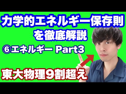 【高校物理】力学⑥(3/3)エネルギー　-力学的エネルギー保存則-