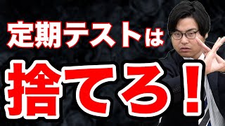 【定期テスト】大学受験のために捨てても良い？向き合い方を徹底解説