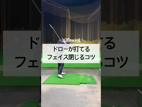 ドローが打てるフェイス閉じるコツ　#ゴルフ　#golf #しんのゴルフ