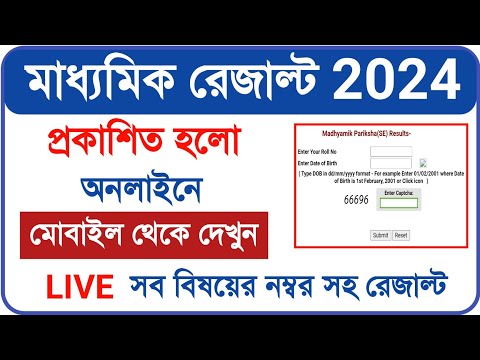 WB Madhyamik Result 2024 | How to check MP Result  online 2024 | wbbse Result check