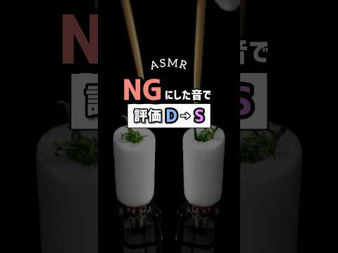 【伸びない？】NGにした音で評価 D〜S #asmr #shorts