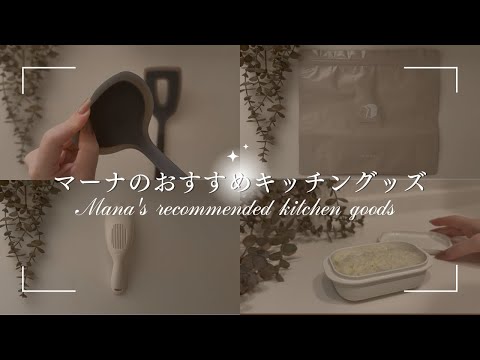 【marna】マーナのおすすめキッチングッズ6選｜買って間違いないお気に入りアイテム/キッチンツール/お米とぎ/冷凍保存容器