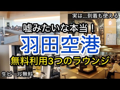 【羽田空港】嘘みたいな本当 無料利用 3つのラウンジ プライオリティパス「空港ラウンジ #76」ゴールドカード クレジットカード 旅 tokyo trip