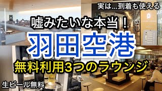 【羽田空港】嘘みたいな本当 無料利用 3つのラウンジ プライオリティパス「空港ラウンジ #76」ゴールドカード クレジットカード 旅 tokyo trip