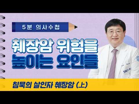 [5분 의사수첩] 췌장암 위험을 높이는 요인들, 침묵의 살인자 췌장암 (上)