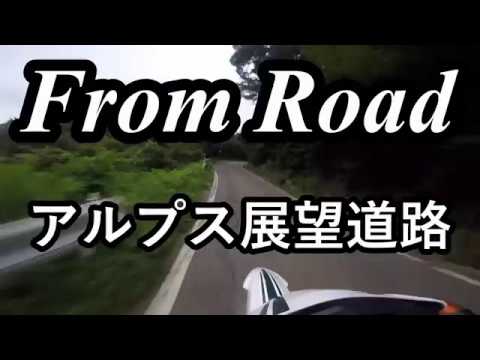 From Road R12 アルプス展望道路　丸子信州新線　長野県長野市 セロー　バイク　ツーリング　車載動画