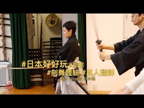 日本武士 劍舞體驗