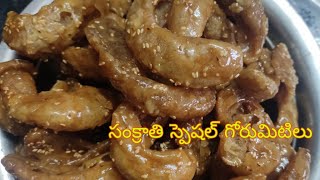 Gorumitilu | Gorumitilu in telugu | Bellam gorumitilu | Gorumitilu andhra style | sankranthi special