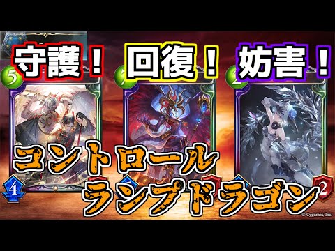 【シャドウバース】守護回復妨害で環境デッキを完封！コントロールランプドラゴン【shadowverse】【八獄魔境アズヴォルト】