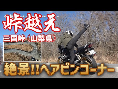 【峠越え】絶景のヘアピンコーナー（第1回 三国峠・山梨県／ライダー：梅本まどか）