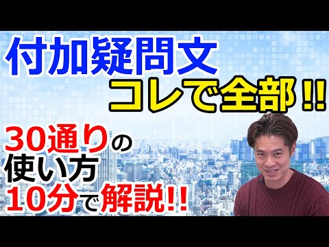 99.9%の人が知らない付加疑問文の作り方【ダウンロード資料あり！】