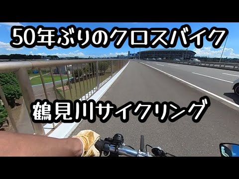 50年ぶりのクロスバイク　鶴見川サイクリング