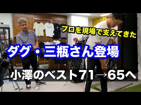 ベストスコア７１→６５へ。ついにあのダグ・三瓶さんにお話を伺ってきました。【ゴルフスイング物理学】