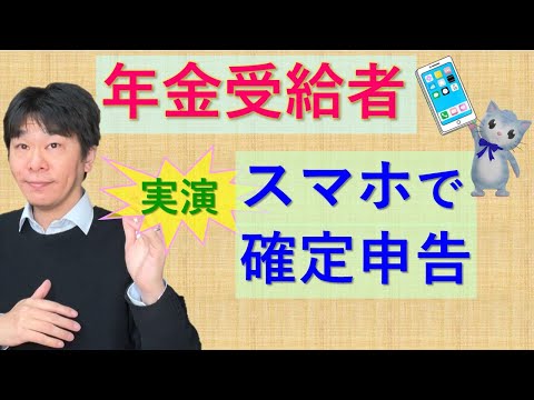 スマホで実演!! 年金受給者の確定申告、公的年金等を受給している場合【静岡県三島市の税理士】