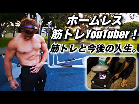 車中泊youtuberの筋トレ/食事/そして壮大な計画！