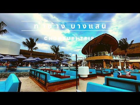 ท่าช้างบางแสน, เที่ยวบางแสน, Thachangbangsaen, Bangsaen, Beachclub, Go! Hotel, ร้านอาหารบางแสน