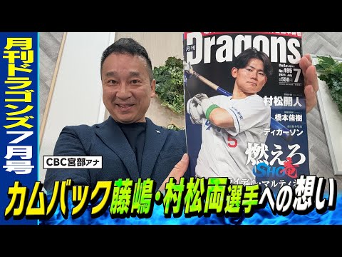 カムバック藤嶋投手！そして村松選手！ 月刊ドラゴンズ７月号コラムより。