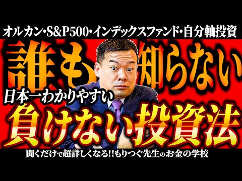 絶対に負けない投資！オルカン・S&P500・インデックスファンド・新NISA…全てに繋がるポイントを解説！【自分軸投資】